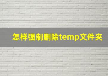 怎样强制删除temp文件夹