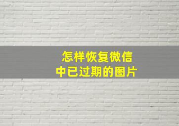 怎样恢复微信中已过期的图片