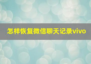 怎样恢复微信聊天记录vivo