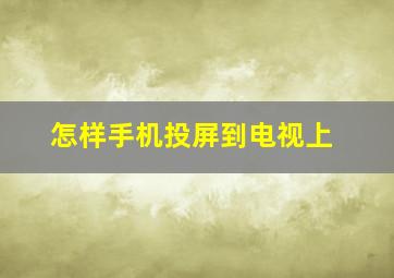 怎样手机投屏到电视上