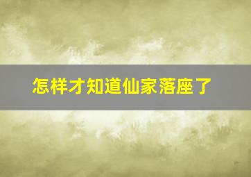 怎样才知道仙家落座了