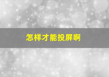 怎样才能投屏啊