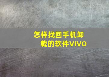 怎样找回手机卸载的软件VIVO