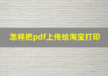 怎样把pdf上传给淘宝打印