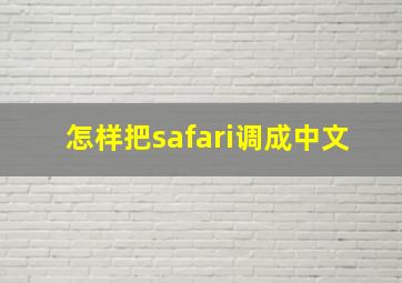 怎样把safari调成中文