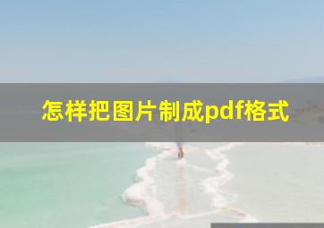 怎样把图片制成pdf格式