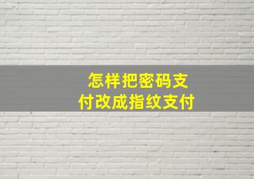 怎样把密码支付改成指纹支付