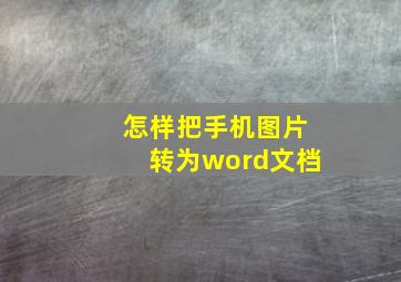 怎样把手机图片转为word文档