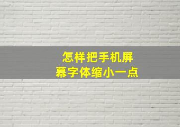 怎样把手机屏幕字体缩小一点