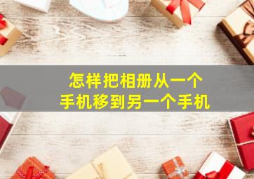 怎样把相册从一个手机移到另一个手机