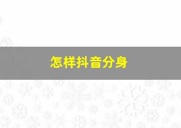 怎样抖音分身