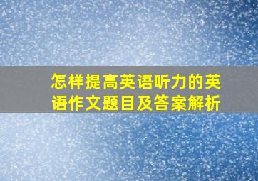 怎样提高英语听力的英语作文题目及答案解析