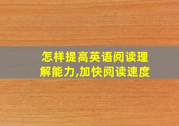 怎样提高英语阅读理解能力,加快阅读速度