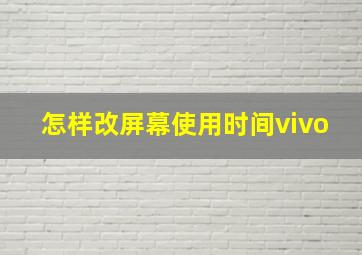 怎样改屏幕使用时间vivo