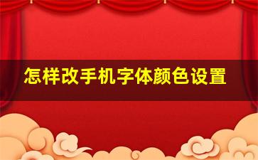 怎样改手机字体颜色设置