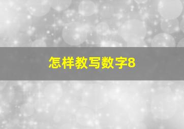 怎样教写数字8