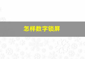 怎样数字锁屏