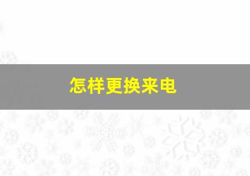 怎样更换来电