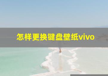 怎样更换键盘壁纸vivo