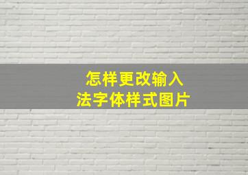 怎样更改输入法字体样式图片