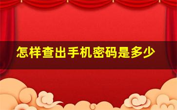 怎样查出手机密码是多少