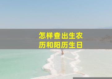 怎样查出生农历和阳历生日