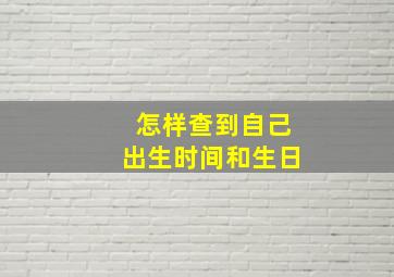 怎样查到自己出生时间和生日