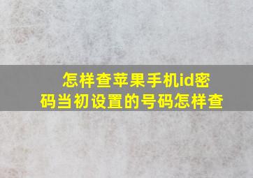 怎样查苹果手机id密码当初设置的号码怎样查