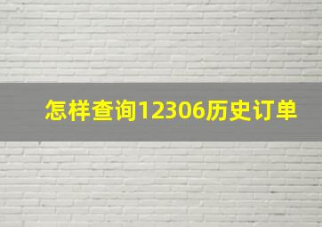 怎样查询12306历史订单