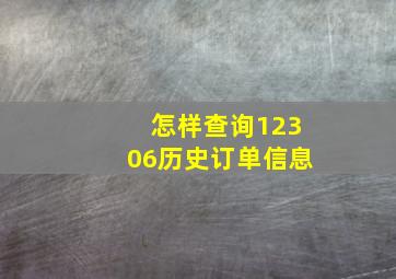 怎样查询12306历史订单信息