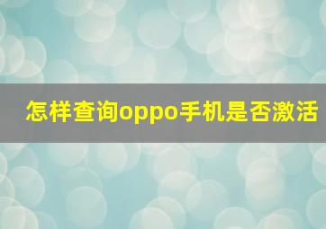 怎样查询oppo手机是否激活