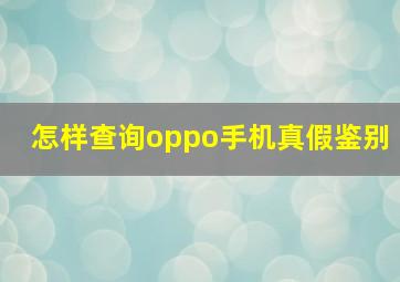 怎样查询oppo手机真假鉴别