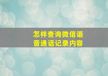 怎样查询微信语音通话记录内容