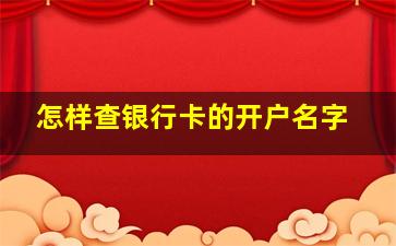 怎样查银行卡的开户名字