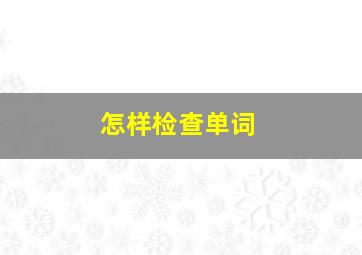 怎样检查单词