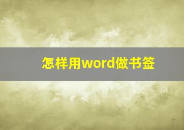 怎样用word做书签