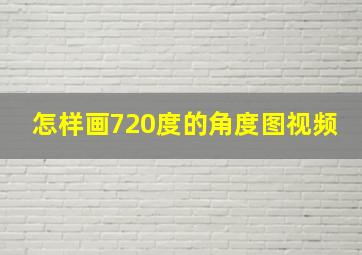 怎样画720度的角度图视频