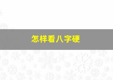 怎样看八字硬