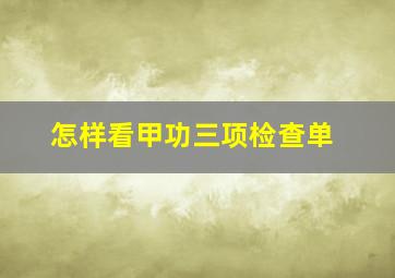 怎样看甲功三项检查单