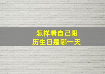 怎样看自己阳历生日是哪一天