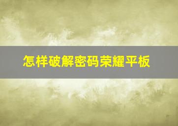 怎样破解密码荣耀平板