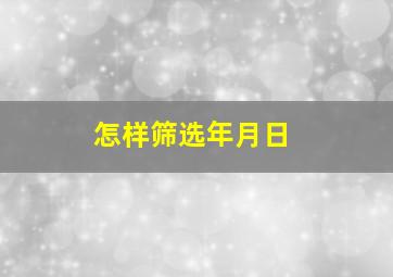 怎样筛选年月日