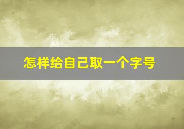 怎样给自己取一个字号