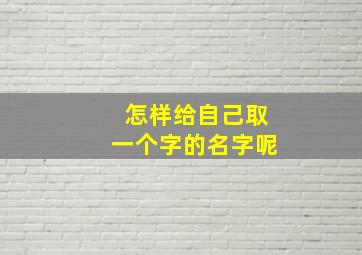 怎样给自己取一个字的名字呢