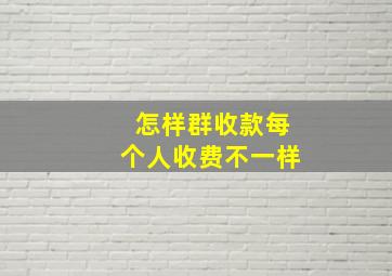 怎样群收款每个人收费不一样