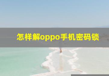 怎样解oppo手机密码锁