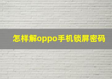 怎样解oppo手机锁屏密码