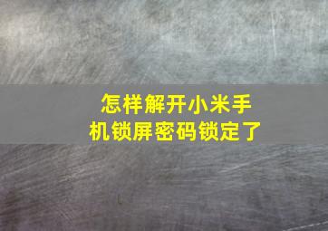 怎样解开小米手机锁屏密码锁定了