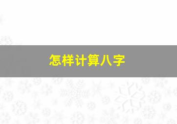 怎样计算八字