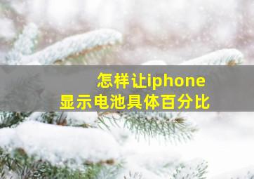 怎样让iphone显示电池具体百分比